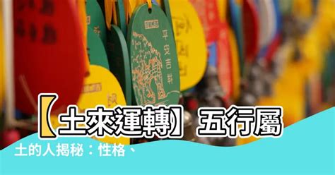 八字屬土|【土屬性】五行屬土者，你不可不知的性格、運勢全解。